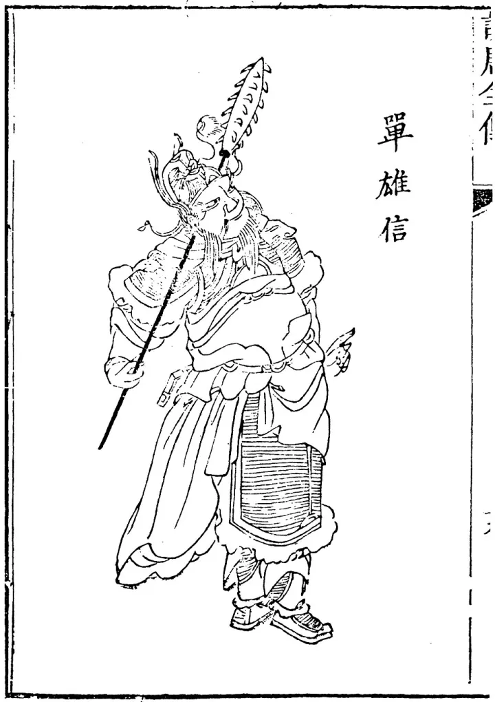 单雄信文学形象