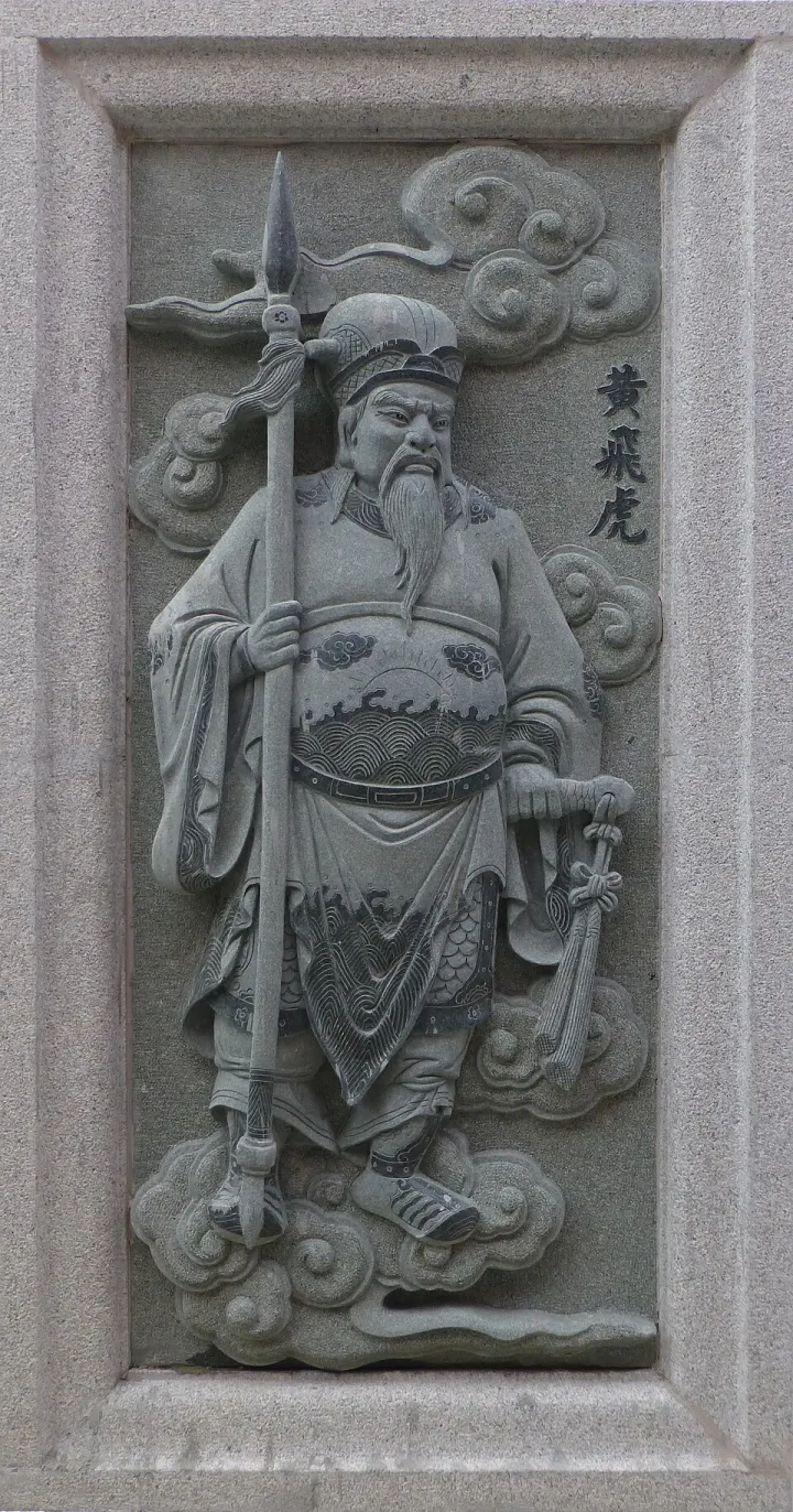 黄飞虎神格形象