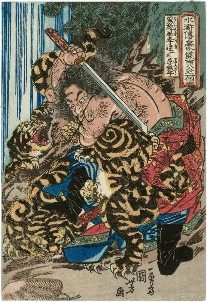 李逵文学形象