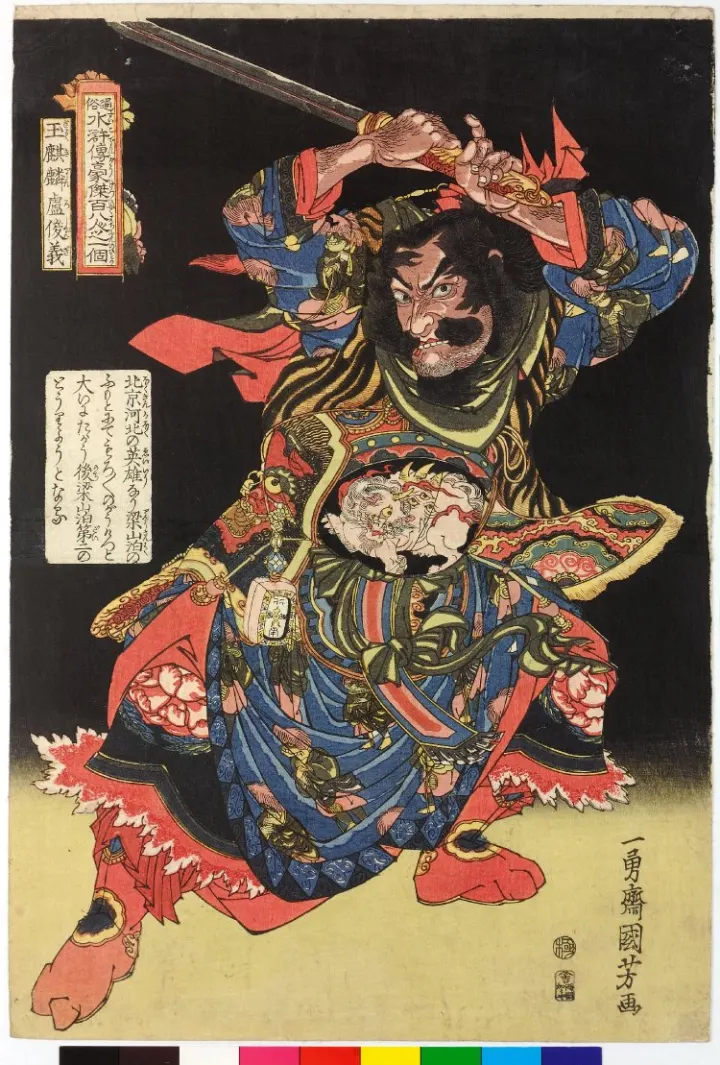 卢俊义文学形象