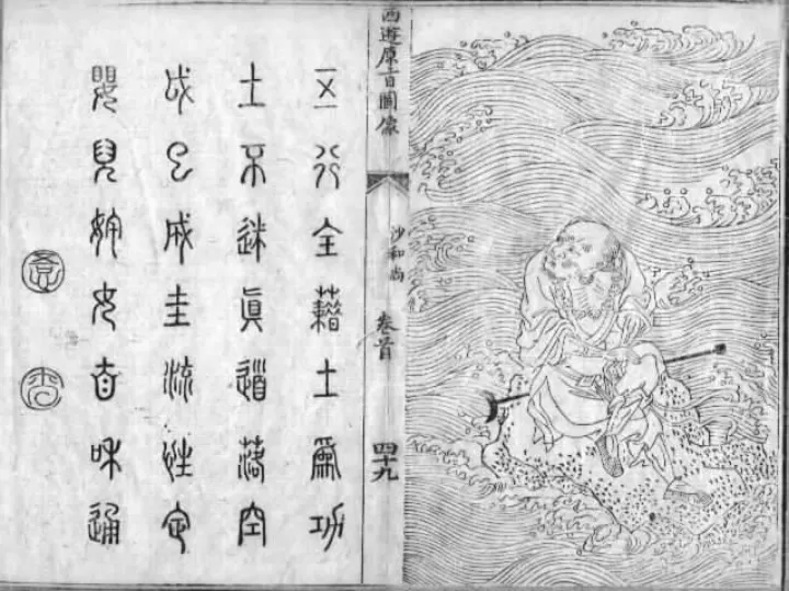 沙僧文学形象