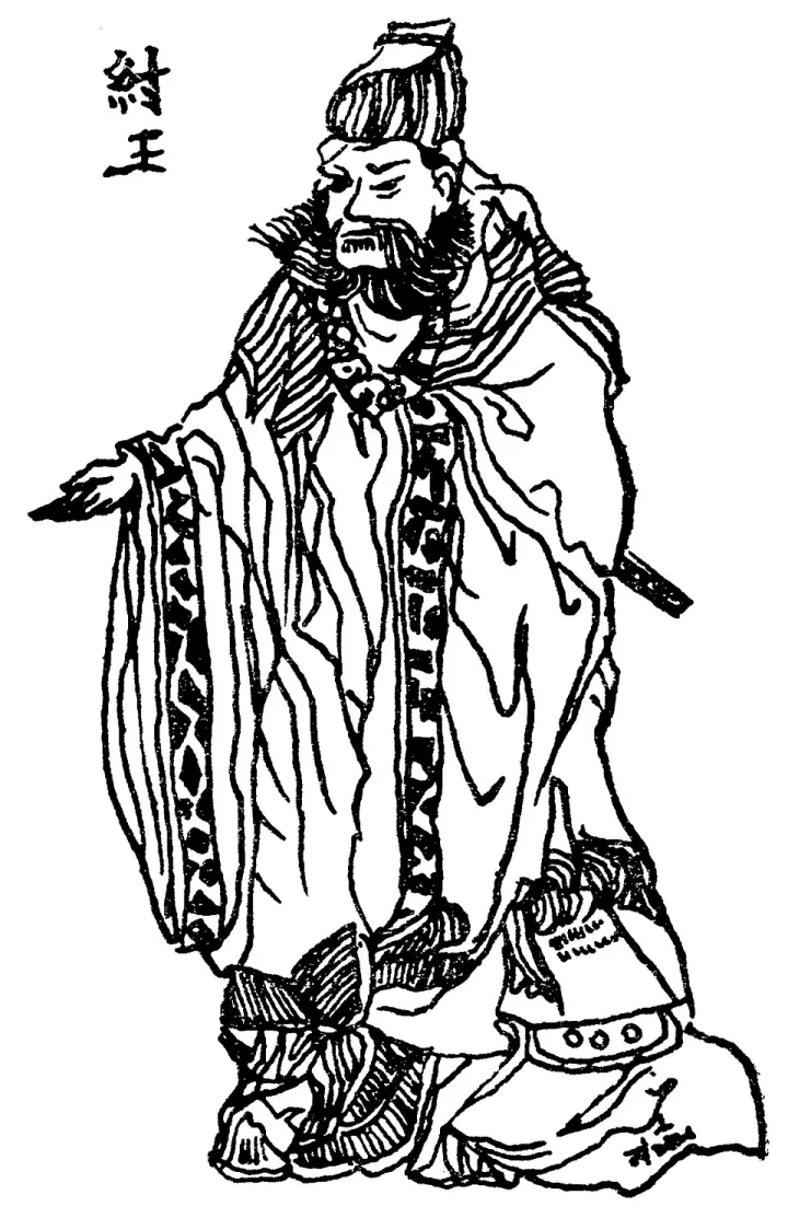 纣王文学形象