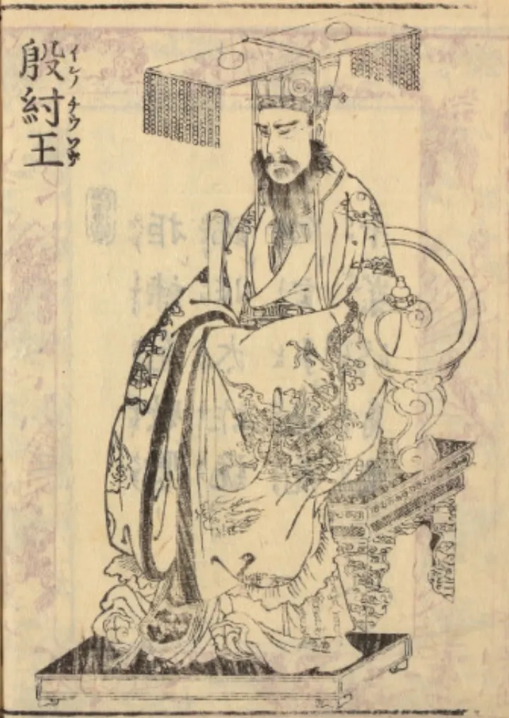 纣王文学形象