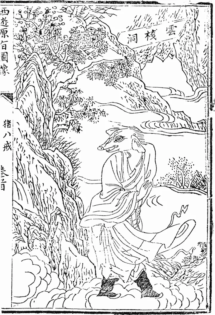 猪八戒文学形象